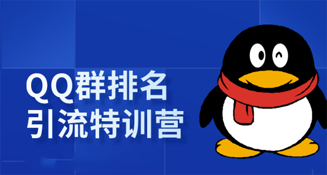 《QQ群排名引流特训营》一个群被动收益1000，是如何做到的（5节视频课）-缘梦网创