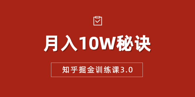 知乎掘金训练课3.0：低成本，可复制，流水线化先进操作模式 月入10W秘诀-缘梦网创