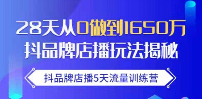 抖品牌店播5天流量训练营：28天从0做到1650万抖音品牌店播玩法揭秘-缘梦网创