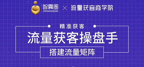 流量获客操盘手（系统大课）道器术皆备，从0到1搭建你的专属流量池-缘梦网创