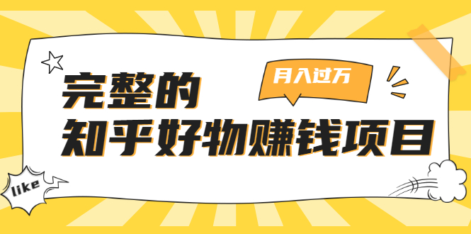 完整的知乎好物赚钱项目：轻松月入过万-可多账号操作，看完即刻上手-缘梦网创