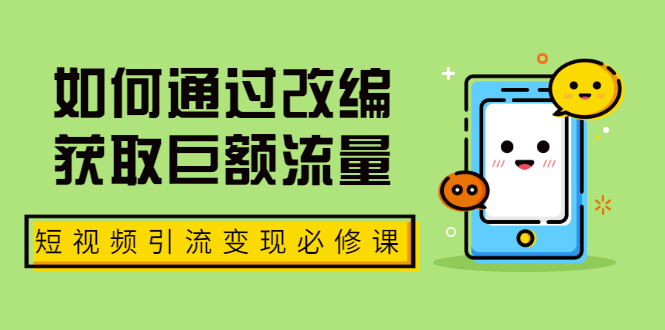 七段训练营·如何通过改编获取巨额流量，短视频引流变现必修课（全套课程）-缘梦网创