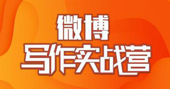 村西边老王·微博超级写作实战营，帮助你粉丝猛涨价值999元-缘梦网创