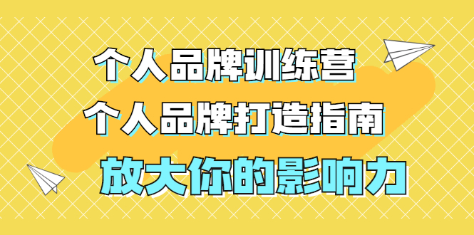 张萌萌姐个人品牌训练营，个人品牌打造指南，放大你的影响力（价值3990元）-缘梦网创