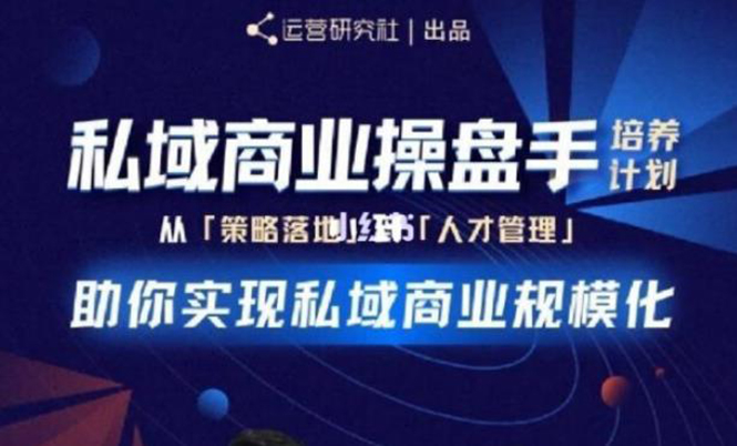 私域商业盘操手培养计划第三期：从0到1梳理可落地的私域商业操盘方案-缘梦网创