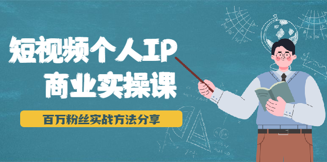 短视频个人IP商业实操课，百万粉丝实战方法分享，小白也能实现流量变现-缘梦网创