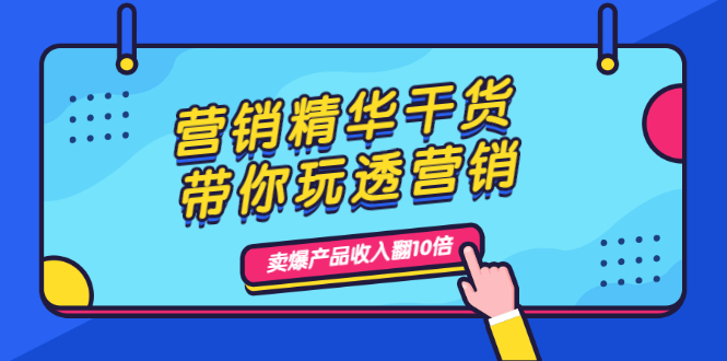 营销精华干货，带你玩透营销，人性，思维，转化 卖爆产品收入翻10倍-缘梦网创