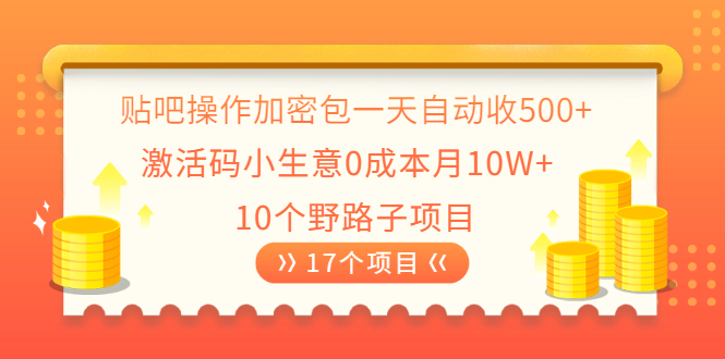 贴吧操作加密包一天自动收500+激活码小生意0成本月10W+10个野路子项目-缘梦网创