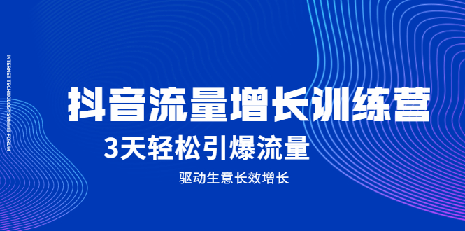 抖音流量增长训练营，3天轻松引爆流量，驱动生意长效增长-缘梦网创