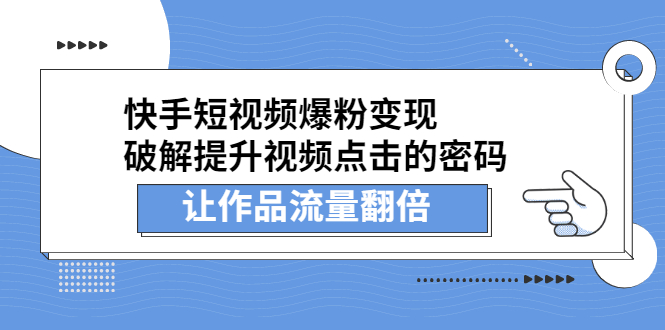 快手短视频爆粉变现，提升视频点击的密码，让作品流量翻倍-缘梦网创