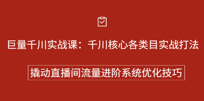 巨量千川实战课：千川核心各类目实战打法，撬动直播间流量进阶系统优化技巧-缘梦网创