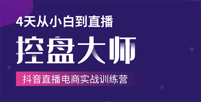 单场直播破百万-技法大揭秘，4天-抖音直播电商实战训练营-缘梦网创