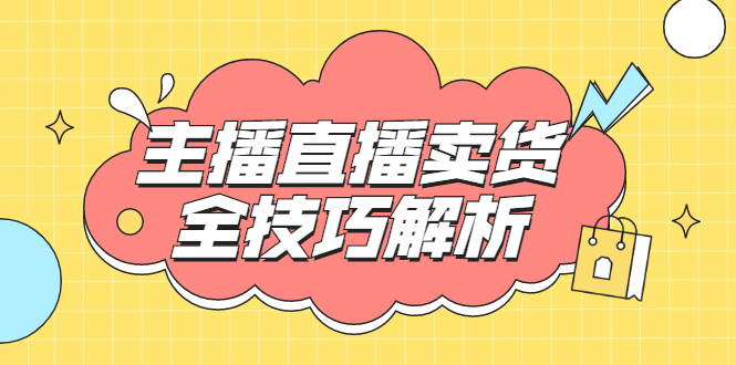 峨眉派·郭襄主播线上培训课，主播直播卖货全技巧解析，快速吸粉 价值299元-缘梦网创