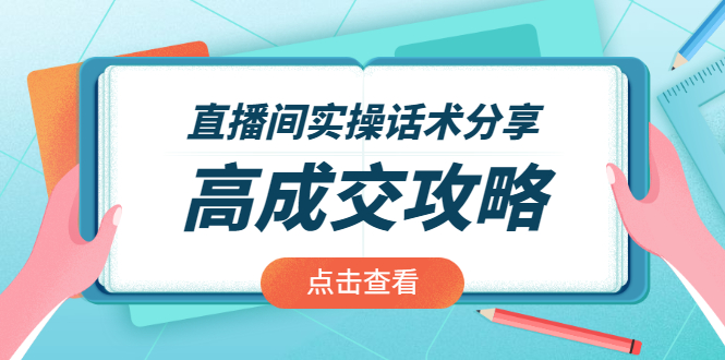 直播间实操话术分享：轻松实现高成交 高利润，卖货实操课！-缘梦网创