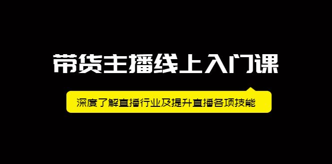 带货主播线上入门课，深度了解直播行业及提升直播各项技能-缘梦网创