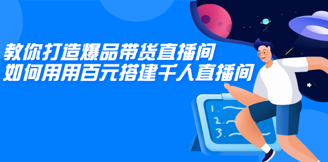 教你打造爆品带货直播间，如何用用百元搭建千人直播间，增加自然成交-缘梦网创