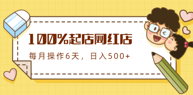 100%起店网红店第三期，每个月操作6天就可以起店赚钱，日入500+-缘梦网创