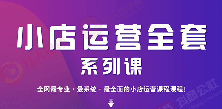 小店运营全套系列课 从基础入门到进阶精通，系统掌握月销百万小店核心秘密-缘梦网创