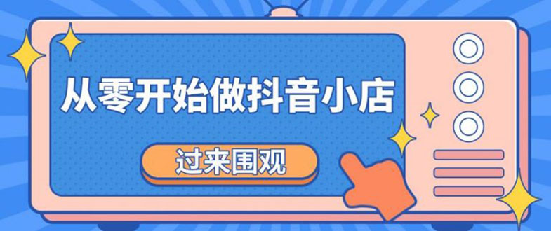 《从零开始做抖音小店全攻略》小白一步一步跟着做也能月收入3-5W-缘梦网创