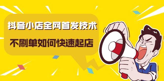 抖音小店全网首发技术，不S单如何快速起店【实操干货】-缘梦网创