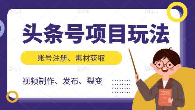 头条号项目玩法，从账号注册，素材获取到视频制作发布和裂变全方位教学-缘梦网创