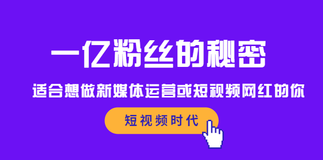 一亿粉丝的秘密，适合想做新媒体运营或短视频网红的你-缘梦网创