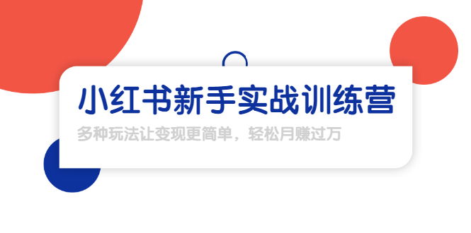 龟课·小红书新手实战训练营：多种变现玩法，轻松玩转小红书月赚过万-缘梦网创