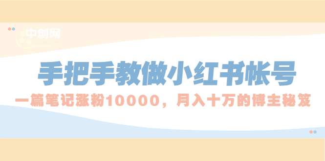 手把手教做小红书帐号，一篇笔记涨粉10000，月入十万的博主秘笈-缘梦网创