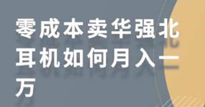 零成本卖华强北耳机如何月入10000+，教你在小红书上卖华强北耳机-缘梦网创