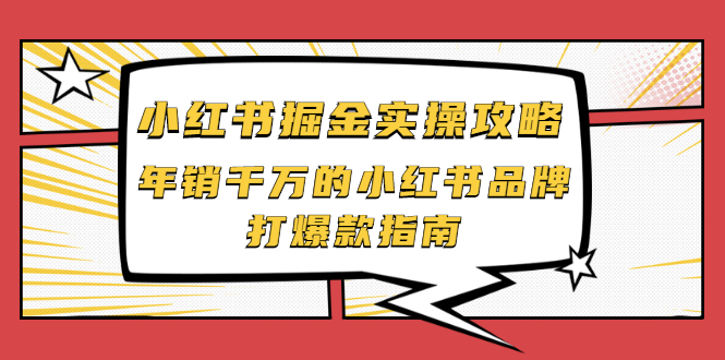 小红书掘金实操攻略，年销千万的小红书品牌打爆款指南-缘梦网创