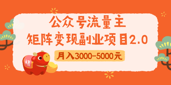 公众号流量主矩阵变现副业项目2.0，新手零粉丝稍微小打小闹月入3000-5000元-缘梦网创