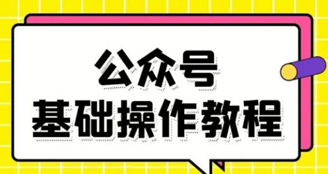 零基础教会你公众号平台搭建、图文编辑、菜单设置等基础操作视频教程-缘梦网创