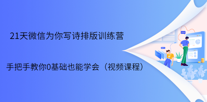 21天微信排版训练营，手把手教你0基础也能学会（视频课程）-缘梦网创