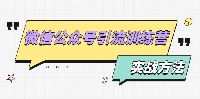 微信公众号引流训练营：日引100+流量实战方法+批量霸屏秘笈+排名置顶黑科技-缘梦网创