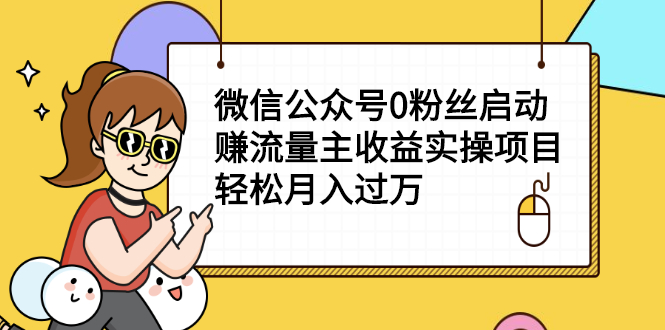 微信公众号0粉丝启动赚流量主收益实操项目，轻松月入过万-缘梦网创