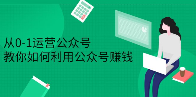 从0-1运营公众号，零基础小白也能上手，教你如何利用公众号赚钱-缘梦网创