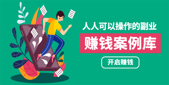 人人可操作的副业：帮你快速赚钱的实战案例方法，简单操作月入五万-缘梦网创