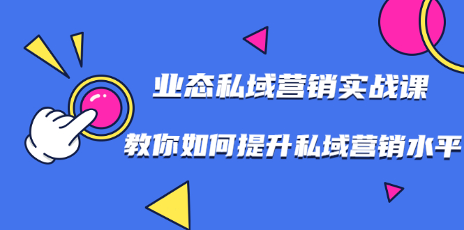 7堂业态私域营销实战课，教你如何提升私域营销水平-缘梦网创