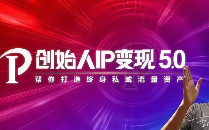 IP变现5.0，每月300万销售的实战攻略（视频课+思维导图）-缘梦网创