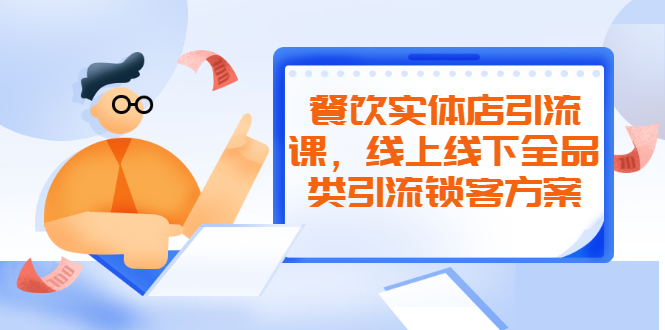 餐饮实体店引流课，线上线下全品类引流锁客方案，附赠爆品配方和工艺-缘梦网创