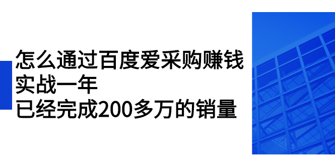 怎么通过百度爱采购赚钱：实战一年，已经完成200多万的销量-缘梦网创