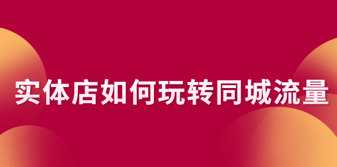 实体店如何玩转同城流量：企业号搭建 门店认领 团购上架 同城引流玩法-缘梦网创