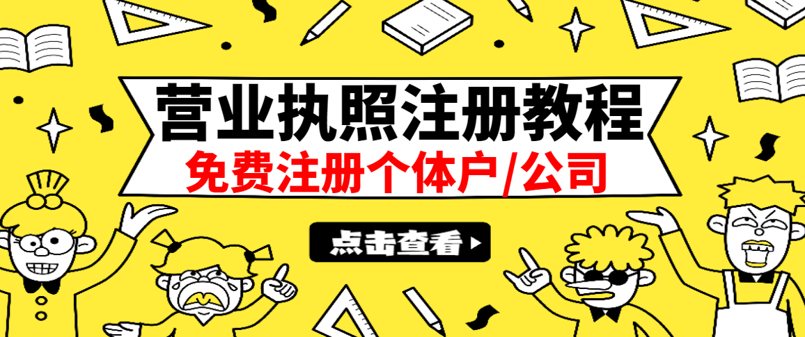 最新注册营业执照出证教程：一单100-500，日赚300+无任何问题（全国通用）-缘梦网创