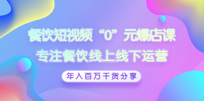 餐饮短视频“0”元爆店课，专注餐饮线上线下运营，年入百万干货分享-缘梦网创