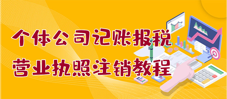 个体公司记账报税+营业执照注销教程：小白一看就会，某宝接业务 一单搞几百-缘梦网创