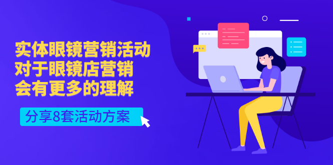 实体眼镜营销活动，对于眼镜店营销会有更多的理解，分享8套活动方案-缘梦网创