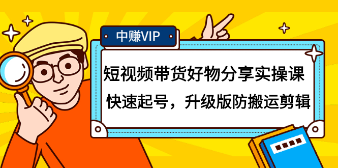 短视频带货好物分享实操课：快速起号，升级版防搬运剪辑-缘梦网创