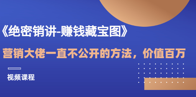 《绝密销讲-赚钱藏宝图》营销大佬一直不公开的方法，年入百万（视频课）-缘梦网创