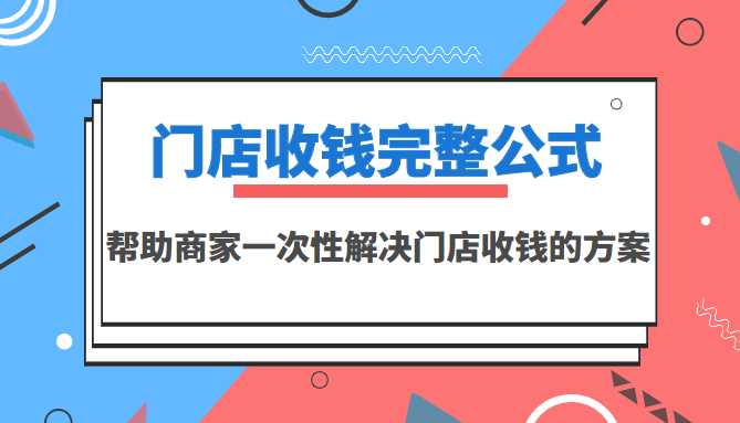 门店收钱完整公式，帮助商家一次性解决门店收钱的方案（价值499元）-缘梦网创