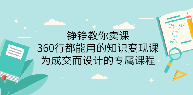 铮铮教你卖课：360行都能用的知识变现课，为成交而设计的专属课程-缘梦网创